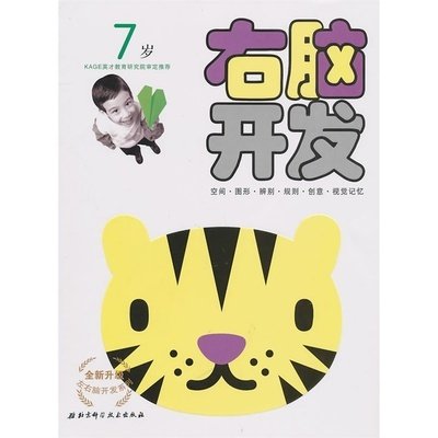 右腦開(kāi)發(fā)